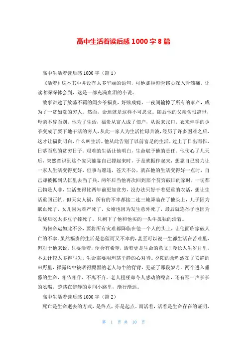 高中生活着读后感1000字8篇