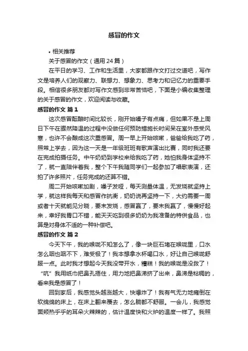 感冒的作文