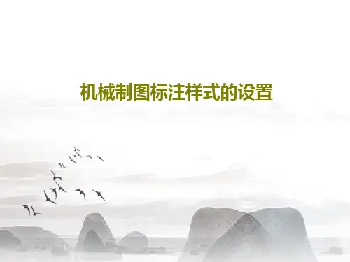 机械制图标注样式的设置27页PPT