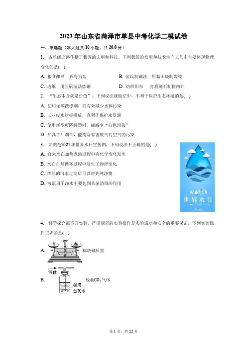 2023年山东省菏泽市单县中考化学二模试卷(含解析)