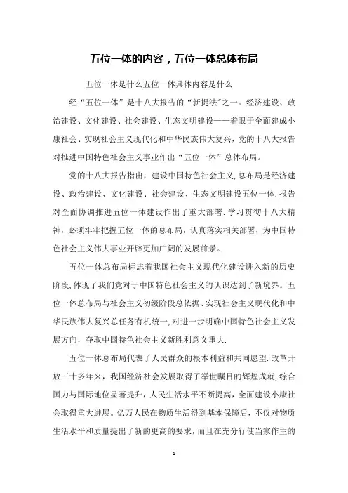 五位一体的内容,五位一体总体布局【范本模板】