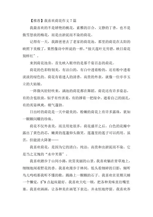 中小学我喜欢荷花作文7篇
