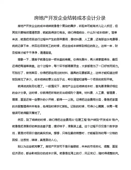 房地产开发企业结转成本会计分录