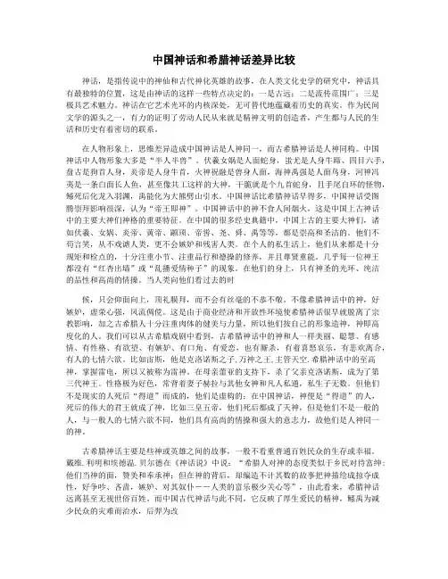 中国神话和希腊神话差异比较