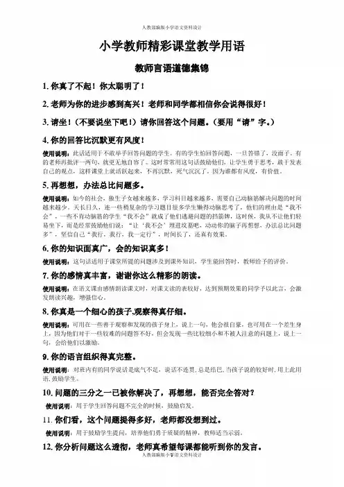 班主任资料：小学教师精彩课堂用语