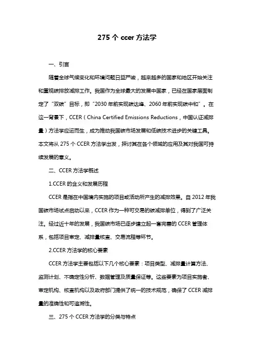 275个ccer方法学