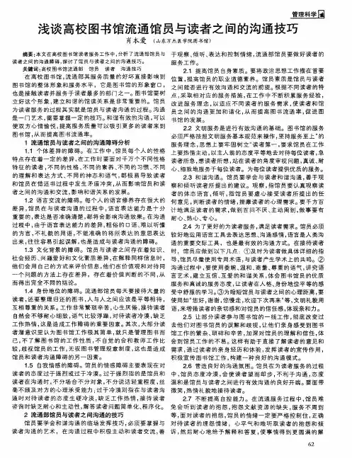 浅谈高校图书馆流通馆员与读者之间的沟通技巧