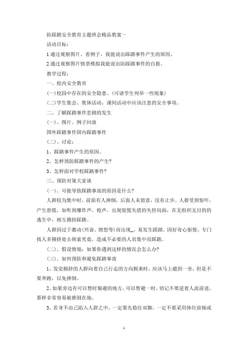 最新防踩踏安全教育主题班会教案五篇