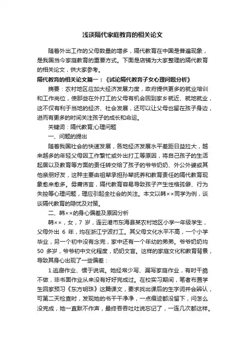 浅谈隔代家庭教育的相关论文