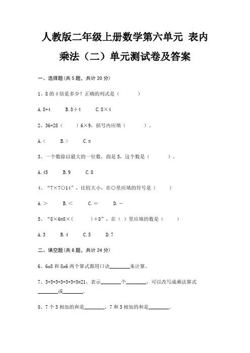 人教版二年级上册数学第六单元 表内乘法(二)单元测试卷及答案