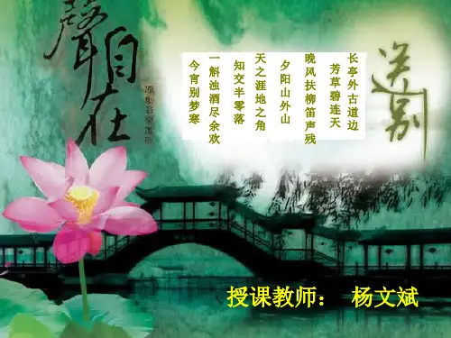 《送别》音乐课件2