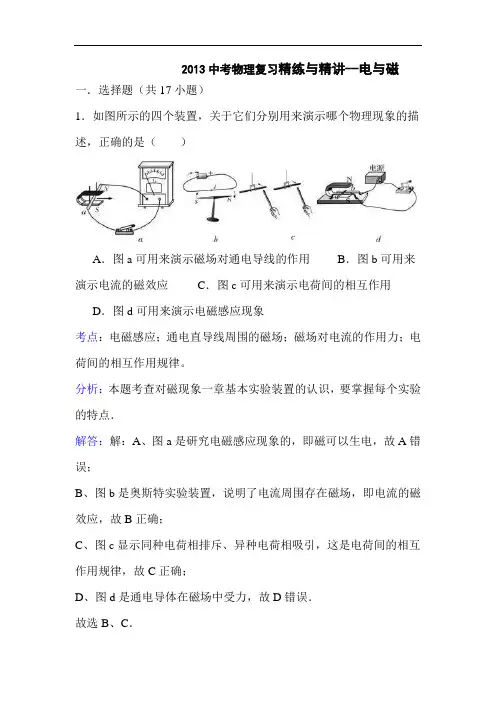 2013中考物理复习精练与精讲--电与磁