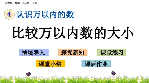 苏教版二年级数学下册4.7 比较万以内数的大小 课件