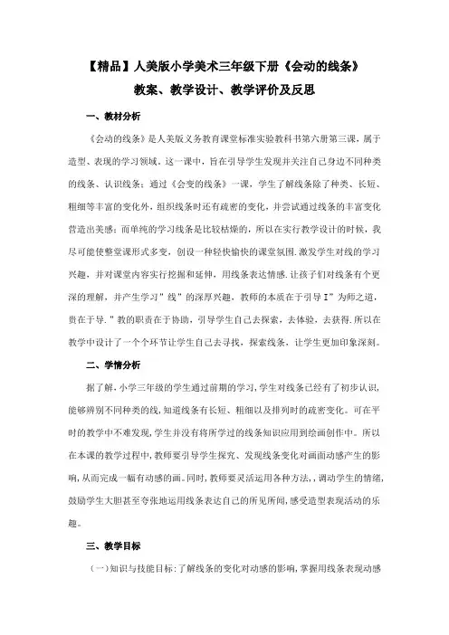 【精品】人美版小学美术三年级下册《会动的线条》教案、教学设计、教学评价及反思