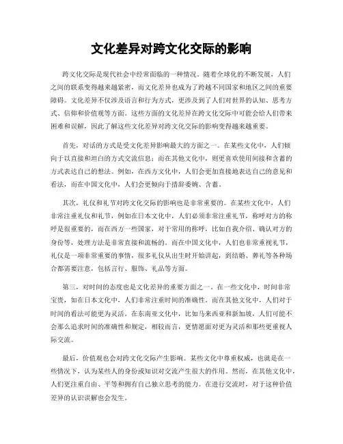 文化差异对跨文化交际的影响