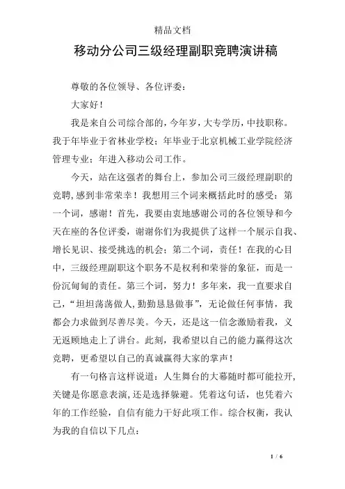 移动分公司三级经理副职竞聘演讲稿