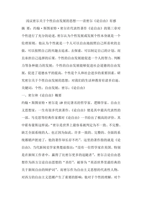 浅议密尔关于个性自由发展的思想——读密尔《论自由》有感
