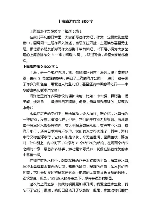 上海旅游作文500字（精选6篇）