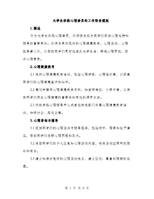 大学生班级心理委员的工作职责模版（三篇）