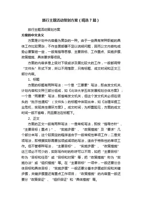 旅行主题活动策划方案（精选7篇）