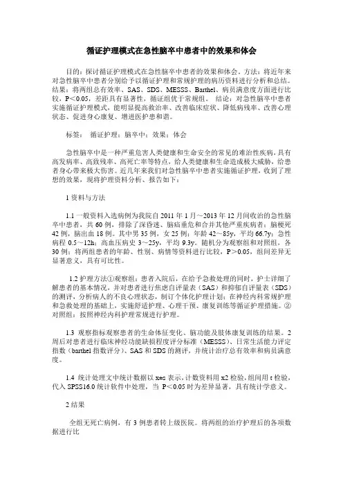 循证护理模式在急性脑卒中患者中的效果和体会