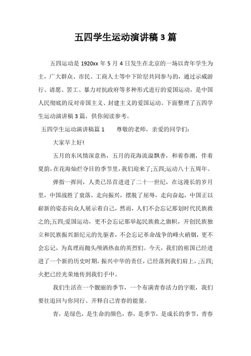 五四学生运动演讲稿3篇