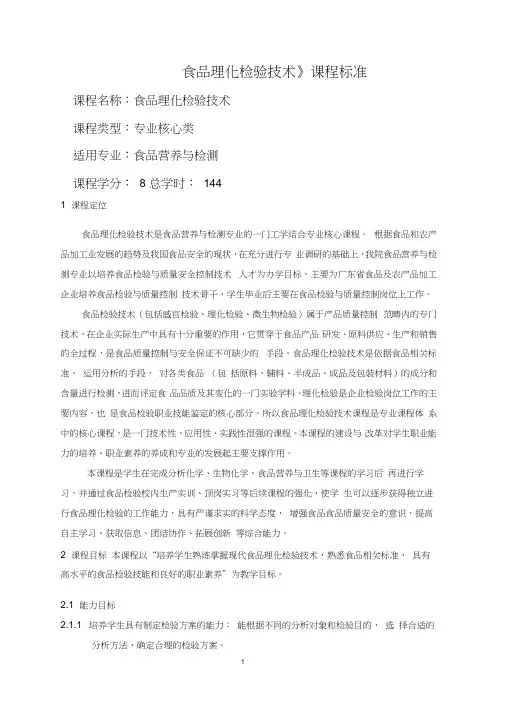 《食品理化检验技术》课程标准