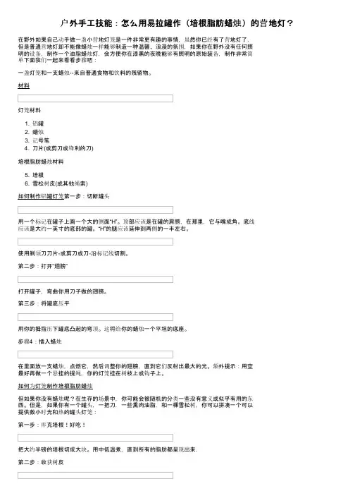 户外手工技能：怎么用易拉罐作（培根脂肪蜡烛）的营地灯？