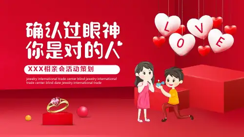 公司相亲会主题活动策划动态PPT模板(图文)