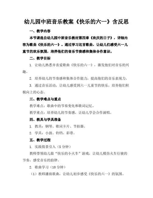 幼儿园中班音乐教案《快乐的六一》含反思
