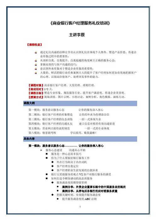 商业银行客户经理服务礼仪
