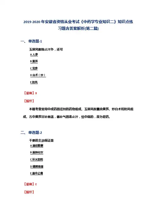 2019-2020年安徽省资格从业考试《中药学专业知识二》知识点练习题含答案解析(第二篇)
