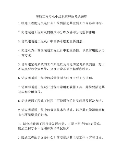 暖通工程专业中级职称理论考试题库