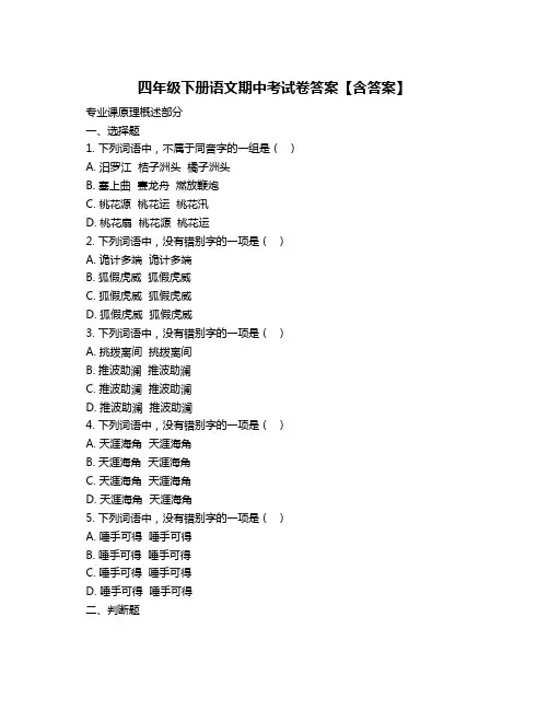 四年级下册语文期中考试卷答案【含答案】