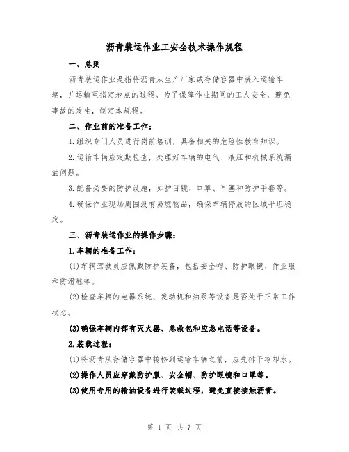 沥青装运作业工安全技术操作规程（三篇）