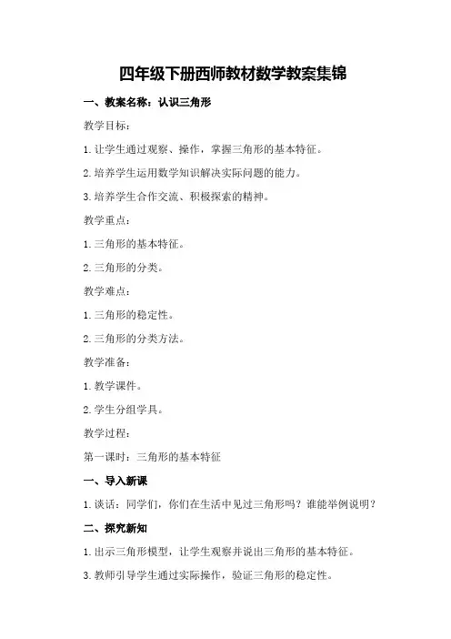 四年级下册西师教材数学教案集锦