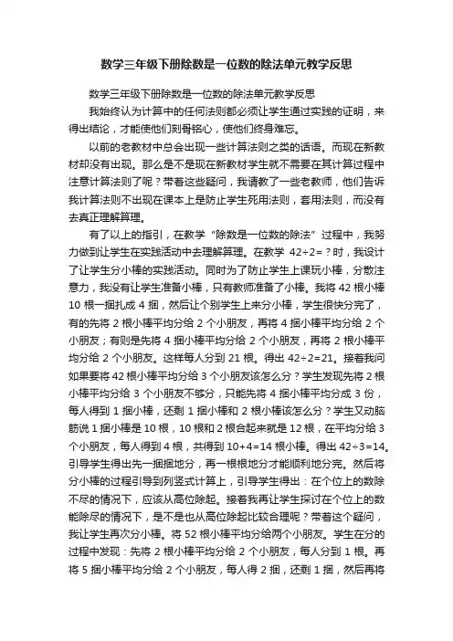 数学三年级下册除数是一位数的除法单元教学反思