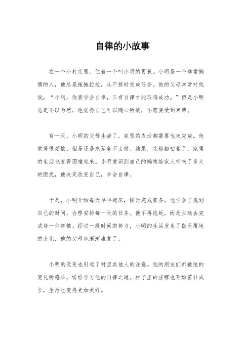 自律的小故事