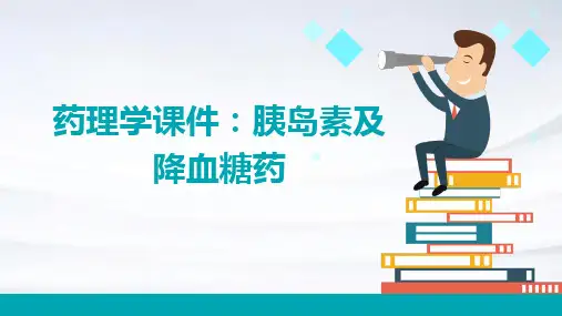药理学课件32胰岛素及降血糖药