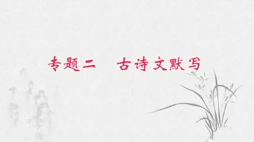 古诗文默写(共15张PPT)部编版语文八年级下册