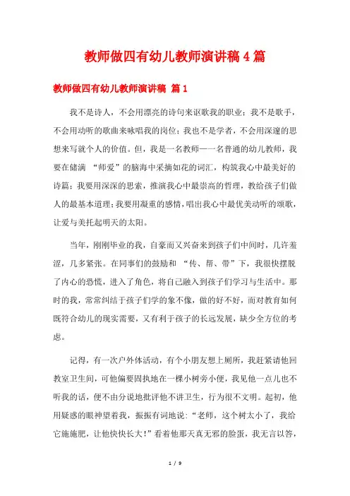 教师做四有幼儿教师演讲稿4篇