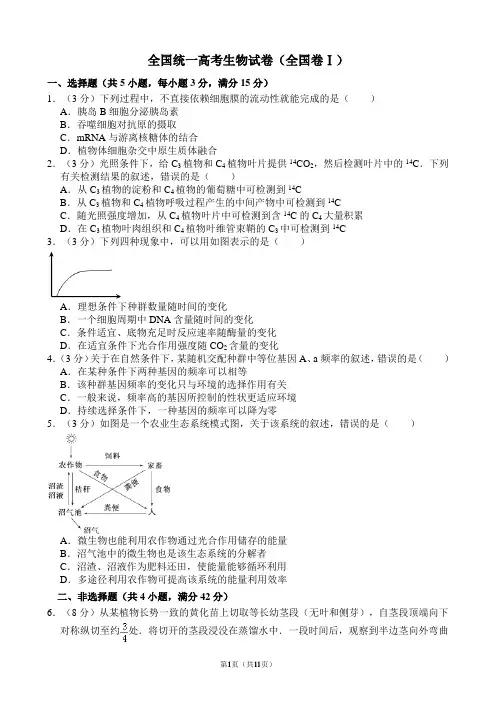 全国统一高考生物试卷(全国卷ⅰ)(含解析版)