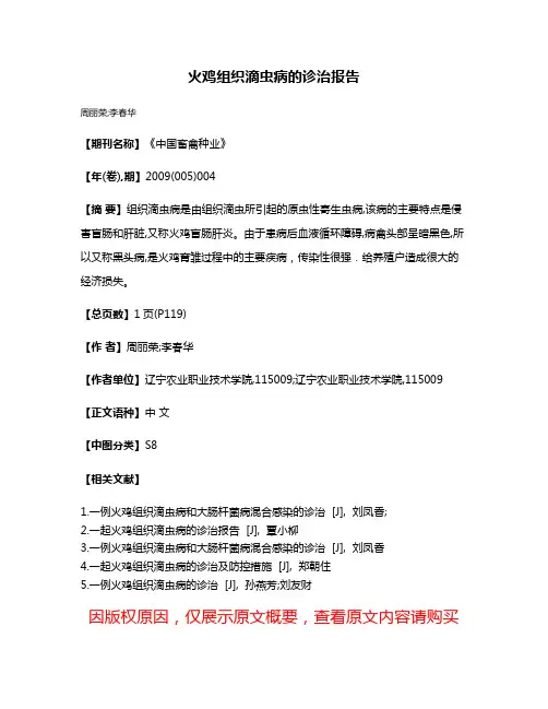火鸡组织滴虫病的诊治报告