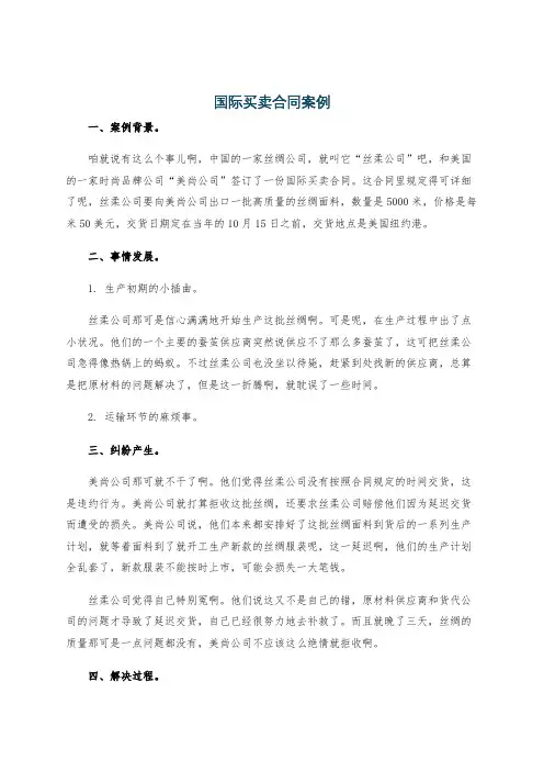 国际买卖合同案例
