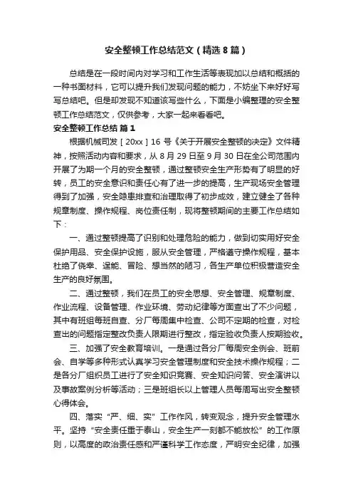 安全整顿工作总结范文（精选8篇）