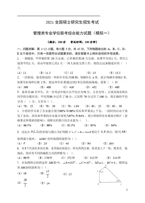 2021全国硕士研究生招生考试管综全真模拟卷1105