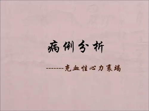 心功能不全病例分析-医学资料