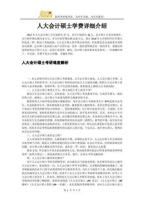 人大会计硕士学费详细介绍
