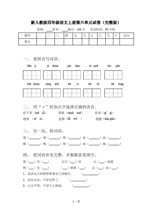 新人教版四年级语文上册第六单元试卷(完整版)
