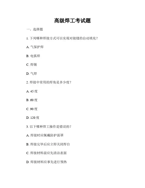 高级焊工考试题